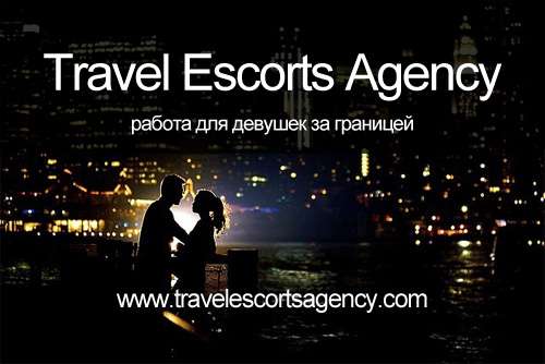 Эскорт туры в Рим и Милан от эскорт агентства Travel Escorts Agency. 
Предлагаем…