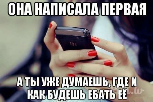 Пишу первой - предлагай где и как ебать будешь