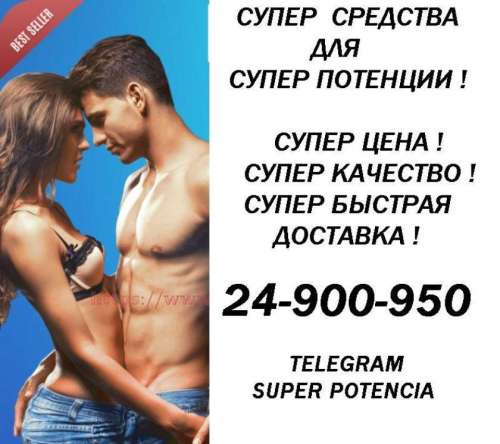 SUPER POTENCIA (Foto!) meklē vai piedāvā mantiņas seksam (#7300939)