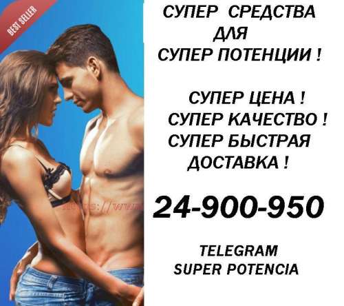 SUPER POTENCIA (Foto!) meklē vai piedāvā mantiņas seksam (#7324302)