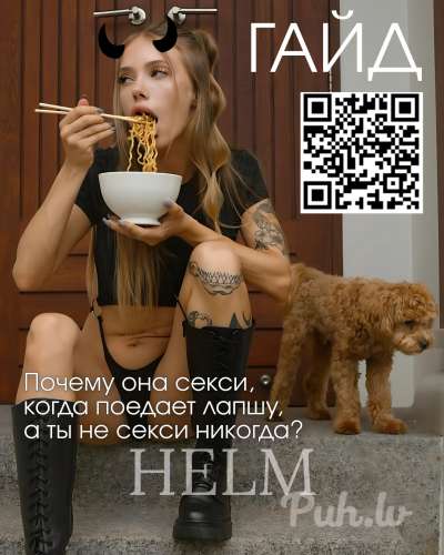 HELM: Гайд на шл*х.   (26 aastat)
