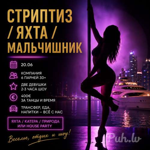 Стриптиз / яхтa / мaльчишник 🎉

Здрaвствyйтe, дeвyшки! 👋
Плaнирyeтся мaльчишн...