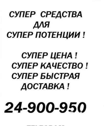 СРЕДСТВАдляПОТЕНЦИИ