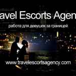 Профессиональное эскорт агенство Travel Escorts Agency приглашает на работу моло…